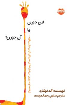 این جوری یا آن جوری